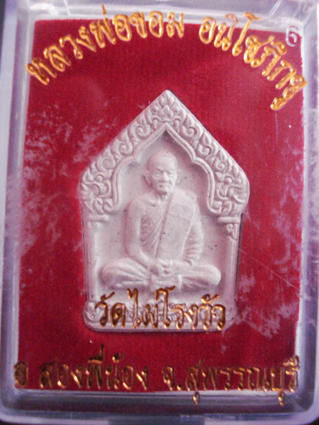 ( จัดไป 20 ) หลวงพ่อขอม ๑๐๐ ปี วัดไผ่โรงวัว สุพรรณบุรี / I.25