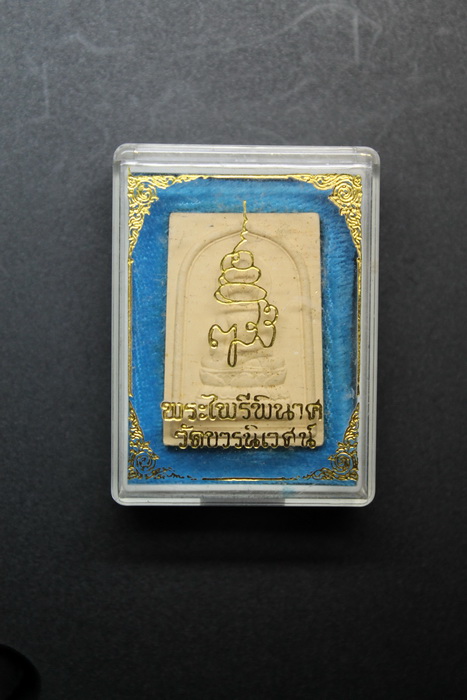 ( จัดไป 20 ) พระไพรีพินาศ วัดบวรนิเวศ ปี 2534  / I.45