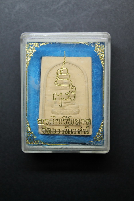 ( จัดไป 20 ) พระไพรีพินาศ วัดบวรนิเวศ ปี 2534  / I.46