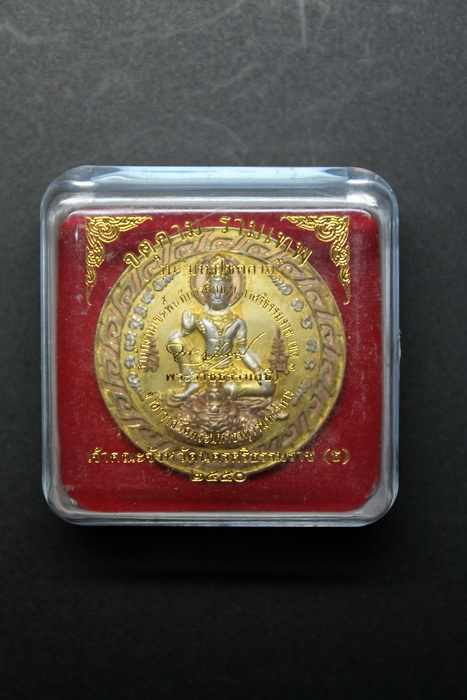 ( จัดไป 20 ) จตุคาม รามเทพ รุ่น " มหาโชคลาภ " นครศรีธรรมราช ปี 51 / I.47