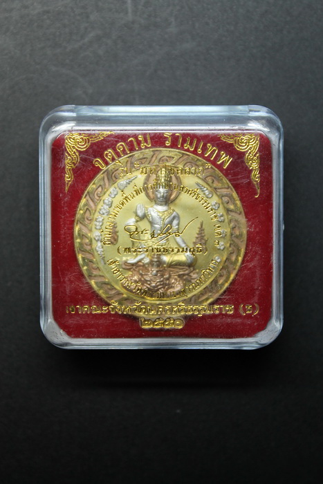 ( จัดไป 20 ) จตุคาม รามเทพ รุ่น " มหาโชคลาภ " นครศรีธรรมราช ปี 51 / I.48