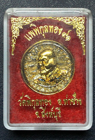 ( จัดไป 20 ) เหรียญหลวงพ่อแพ วัดพิกุลทอง จ.สิงห์บุรี รุ่น แพพิกุลทอง  ๙๑  / I.51