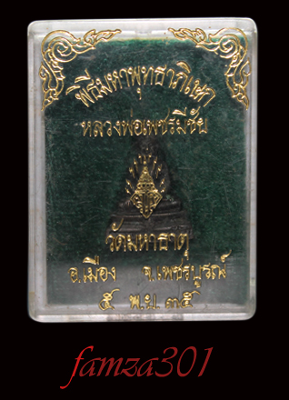 200 ครับ / พระกริ่งหลวงพ่อเพชรมีชัย พิธีมหาพุทธาภิเษก ณ.วัดมหาธาตุ อ.เมือง จ.เพชรบูรณ์ ปี 35