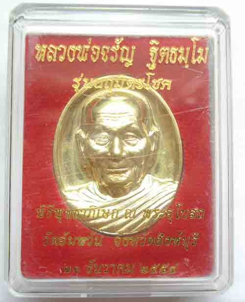 เหรียญ หลวงพ่อจรัญ ฐิตธัมโม วัดอัมพวัน อ.พรหมบุรี จ.สิงห์บุรี เคาะเดี๋ยวแดง แดง แดง