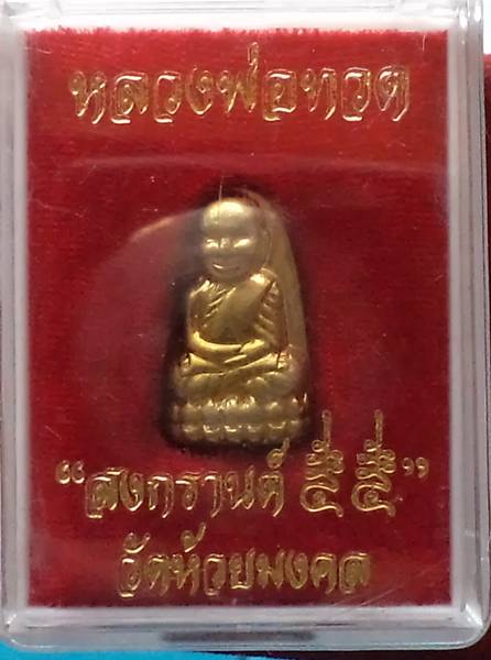 หลวงพ่อทวด วัดห้วยมงคล***พร้อมกล่องเดิม