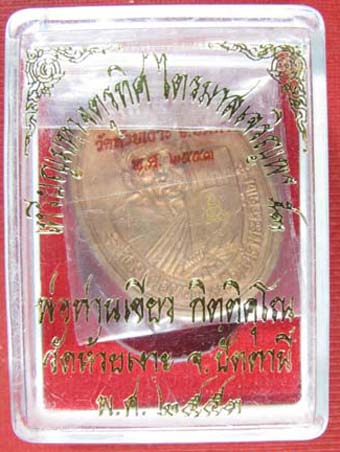 เหรียญมหาจตุรทิศ ไตรมาส เจริญพร ๕๓ พ่อท่านเขียว วัดห้วยเงาะ จ.ปัตตานี ปี2553 