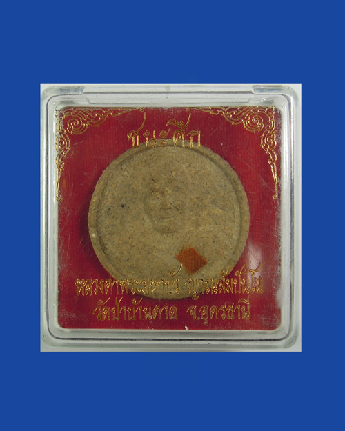 พระผงชนะศึก หลวงตามหาบัว ญาณสัมปันโน วัดป่าบ้านตาด จ.อุดรธานี+กล่องเดิม
