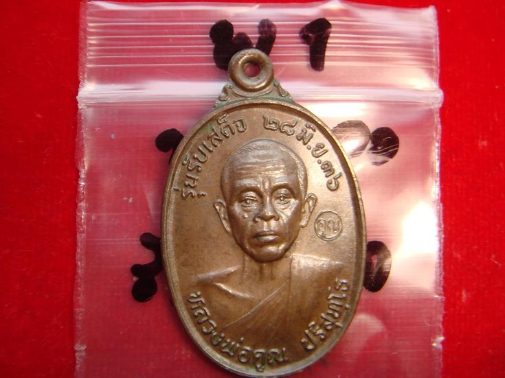 เหรียญหลวงพ่อคูณ รุ่นรับเสด็จ ออกวัดบ้านไร่ปี2536 เนื้อทองแดงรมดำ สภาพสวยกริ๊ป