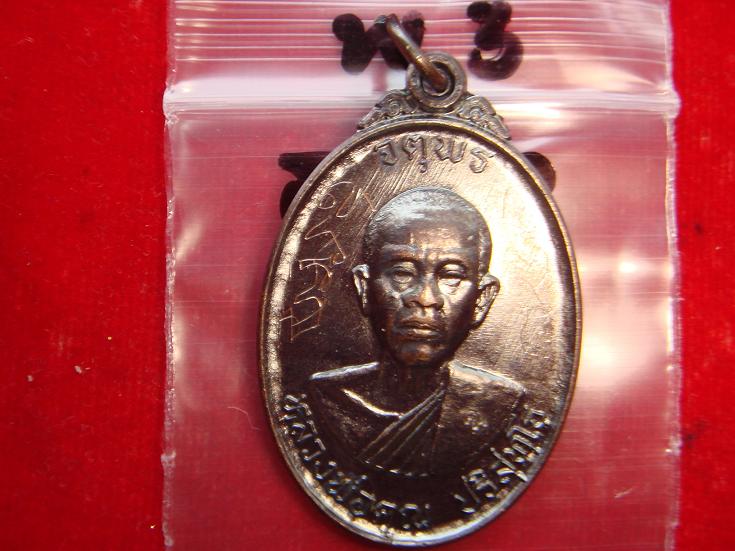 เหรียญหลวงพ่อคูณรุ่นจตุพรบารมีแผ่ไพศาลออกวัดแจ้งนอกปี2537 เนื้อทองแดงรมดำ พิเศษมีจารหน้าหลัง