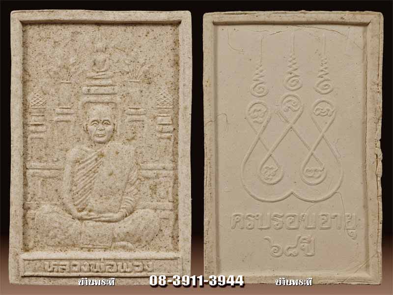 พระผงหลังโต๊ะหมู่ รุ่นแรก หลวงตาพวง สุขินทริโย ปี 2538 วัดศรีธรรมาราม จ.ยโสธร