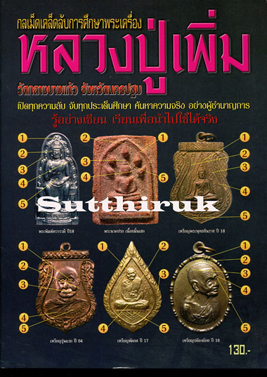 หนังสือ กลเม็ดเคล็ดลับการศึกษาพระเครื่อง หลวงปู่เพิ่ม วัดกลางบางแก้ว จ.นครปฐม (ชี้จุดลับ ตำหนิพิมพ์)