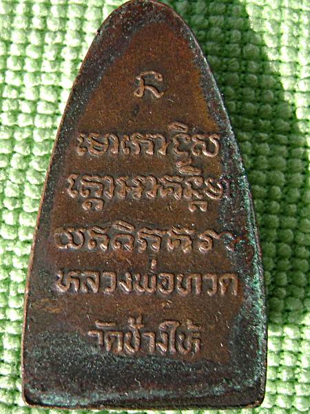 หลวงปู่ทวดวัดช้างไห้2508 หลังหนังสือใหญ่ อ.ทิมเสก
