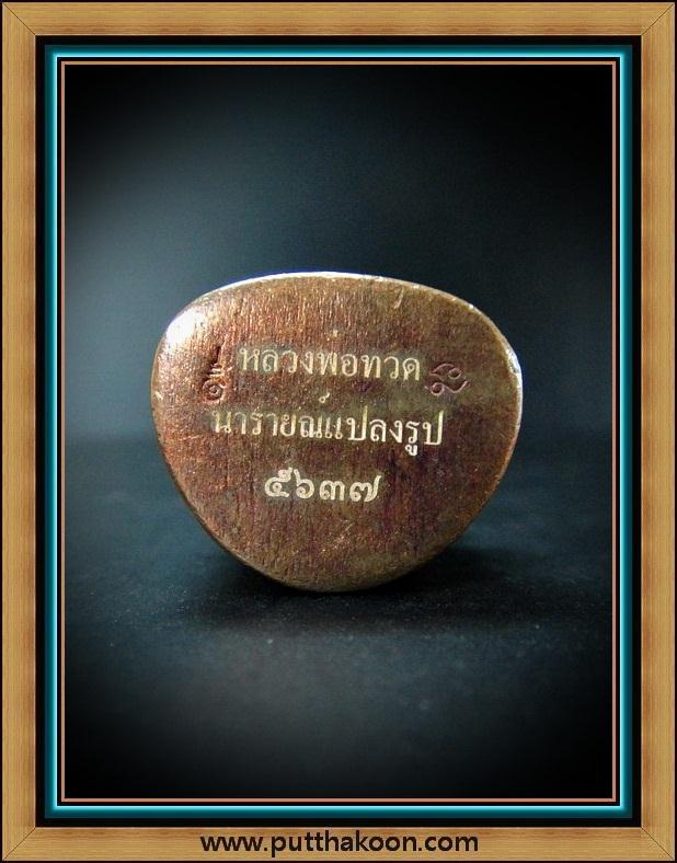 หลวงปู่ทวด บัวรอบ รุ่นนารายณ์แปลงรูป เนื้อสำริดแดง พิมพ์ใหญ่ พร้อมกล่องเดิมจากวัด