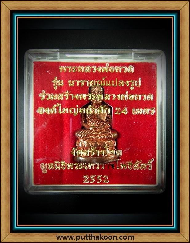 หลวงปู่ทวด บัวรอบ รุ่นนารายณ์แปลงรูป เนื้อสำริดแดง พิมพ์ใหญ่ พร้อมกล่องเดิมจากวัด