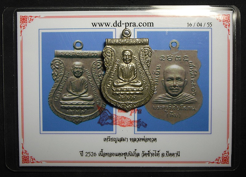 บัตรรับประกันพระแท้