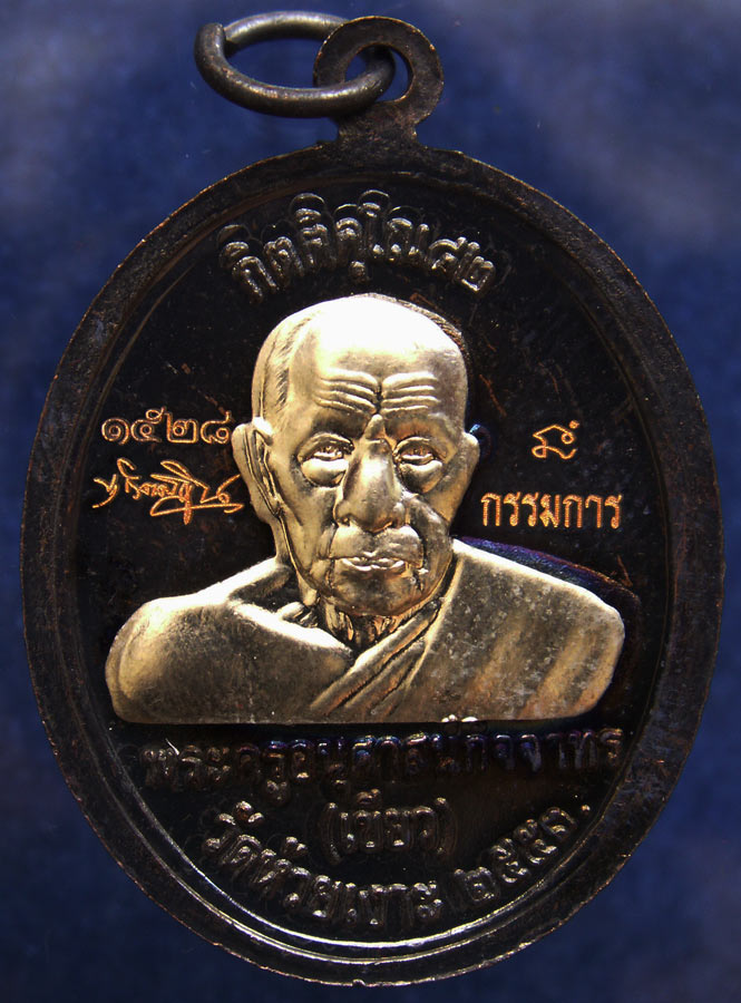 โค้ดกรรมการ !!! เลข 1528...เหรียญหลวงปู่ทวด หลังพ่อท่านเขียว วัดห้วยเงาะ รุ่นกิตติคุโณ 82 เนื้อทองแด