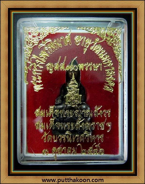 พระกริ่งไพรีพินาศ ญสส.90 พรรษา สมเด็จพระญาณสังวร สมเด็จพระสังฆราช วัดบวรนิเวศ พร้อมกล่องเดิมจากวัด