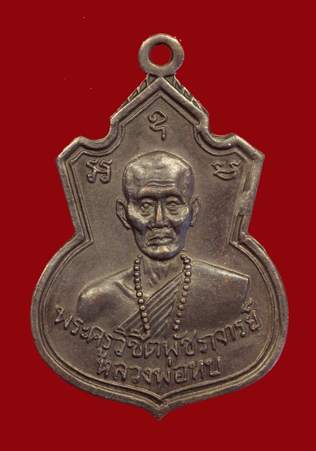 เหรียญหลวงพ่อทบ รุ่นแรก ออกวัดช้างเผือก2517