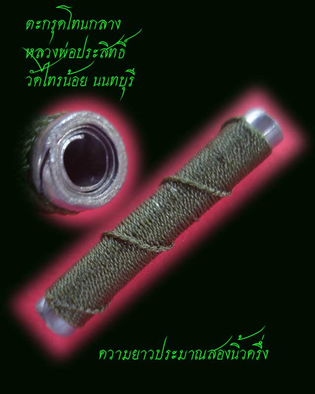 ตะกรุดโทนกลาง ถักเชือกเขียว หลวงพ่อประสิทธิ์ วัดไทรน้อย นนทบุรี