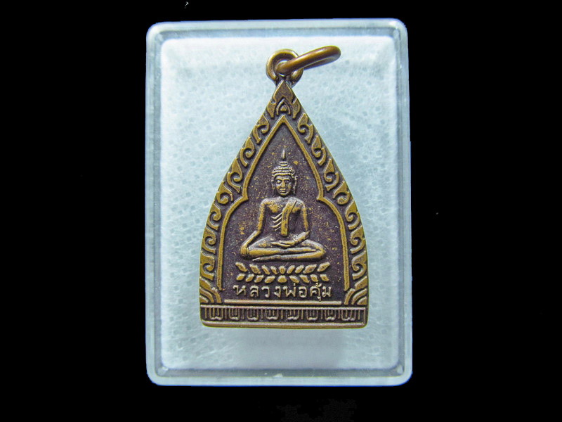 "หลวงพ่อคุ้ม" วัดบางแตน ต.บางแตน อ.บ้านสร้าง จ.ปราจีนบุรี. เริ่ม20บาท/ C.133