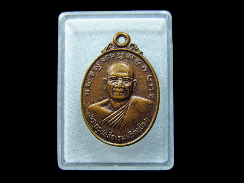 เหรียญหลวงพ่อเยื้อง วัดชลธีนิมิต อ.หลังสวน จ.ชุมพร . เริ่ม20บาท/ C.139