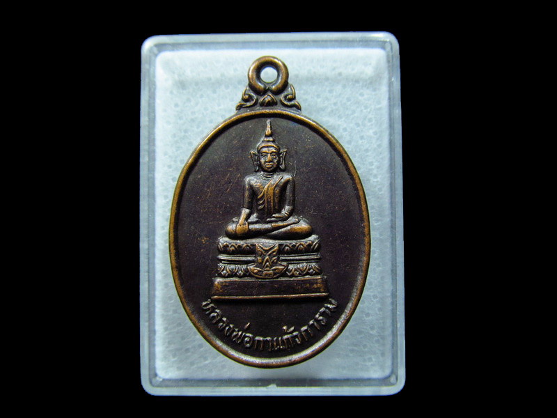 เหรียญหลวงพ่อกาแก้ว-การาม วัดสาลิการาม จ.ตรัง. เริ่ม20บาท/ C.140