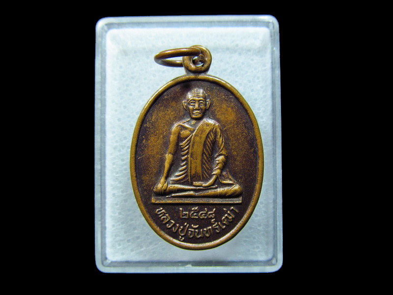  เหรียญหลวงปู่จันทร์เฒ่า หลังหลวงพ่อจัน วัดสังฆวราราม จ.พัทลุง. เริ่ม20บาท/ C.141