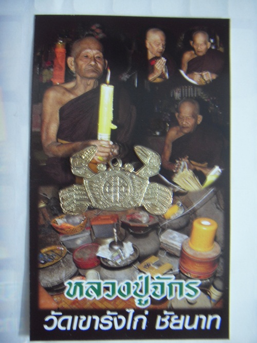 วัดใจ**ปูหนีบทรัพย์ หลวงปู่จักร วัดถ้ำเขารังไก่ จ.ชัยนาท(1)
