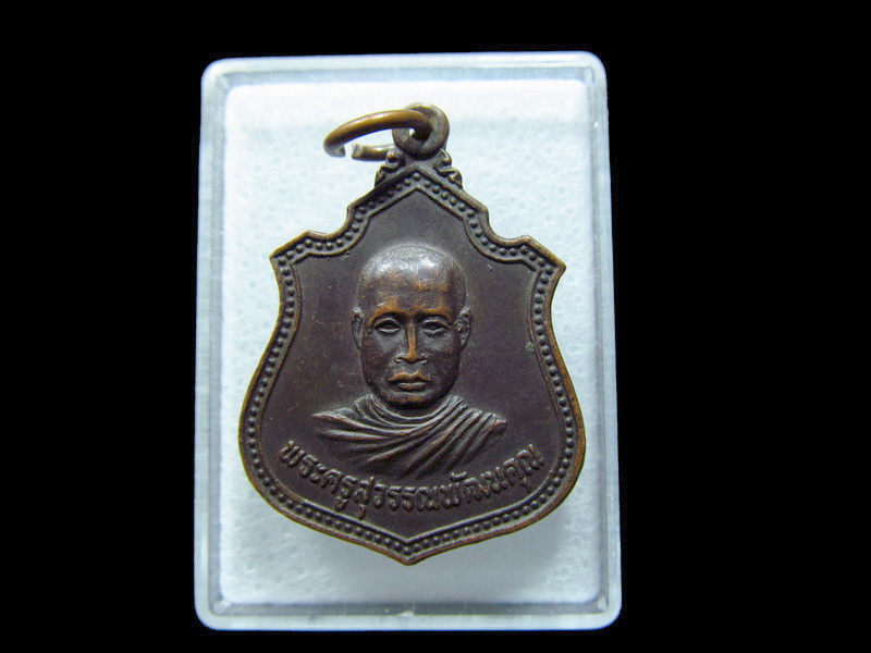 เหรียญพระครูสุวรรณพัฒนคุณ วัดสระยายโสม ปี22. เริ่ม20บาท/ C.159