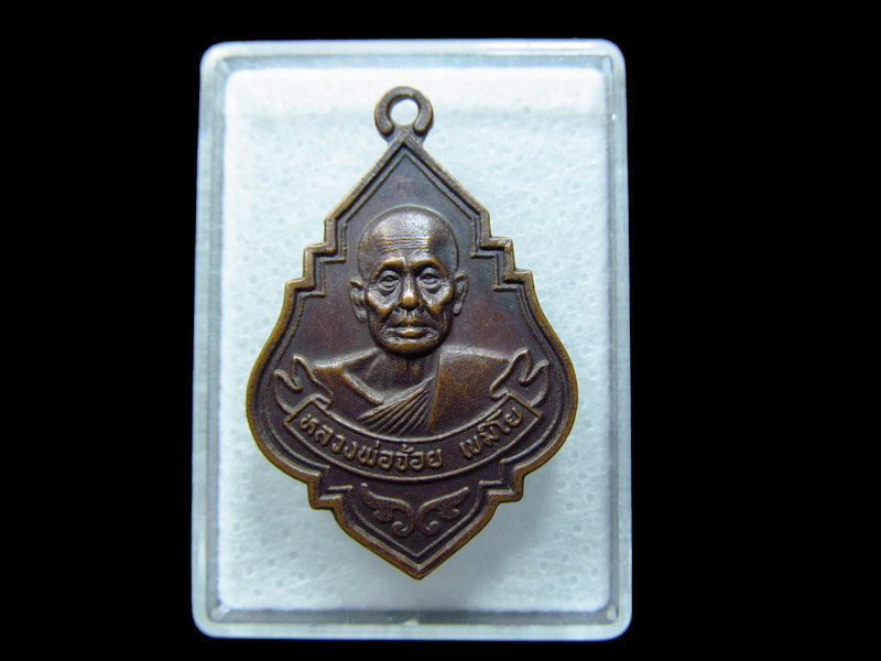 เหรียญหลวงพ่อจ้อย วัดถ้ำมังกรทอง จ.กาญจนบุรี. เริ่ม20บาท/ C.164