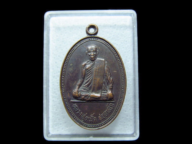 เหรียญหลวงพ่อเม็ด วัดบางลาน จ.ราชบุรี.. เริ่ม20บาท/ C.165