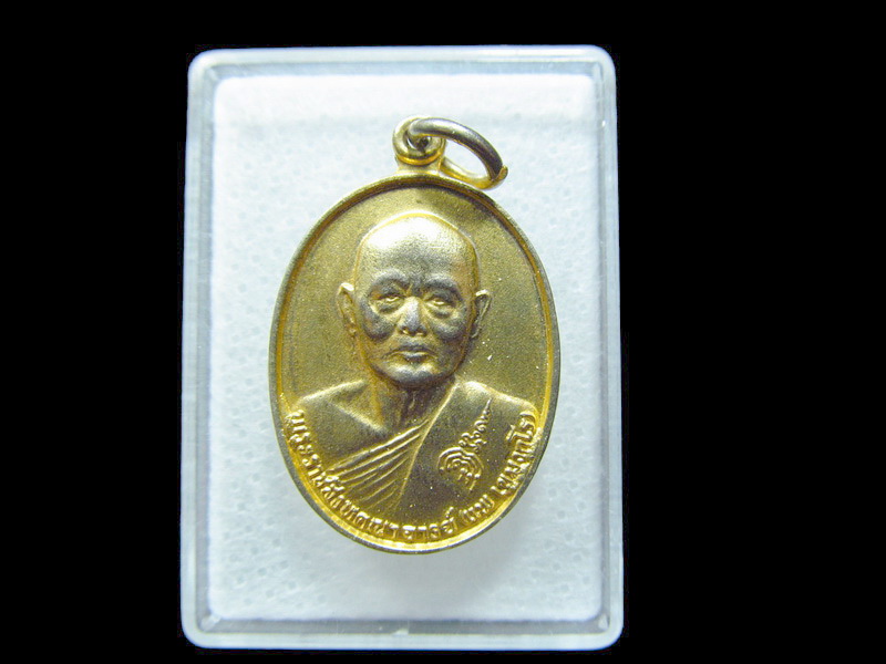 เหรียญหลวงพ่อแพ ออกวัดกลางพรหมนคร ปี 2534. เริ่ม20บาท/ C.166สุดท้ายวัน