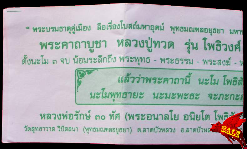 หลวงปู่ทวด หลวงพ่อรักษ์ ๓๐ ทัศ วัดสุทธาวาส /// จัดเลยครับรอบดึก
