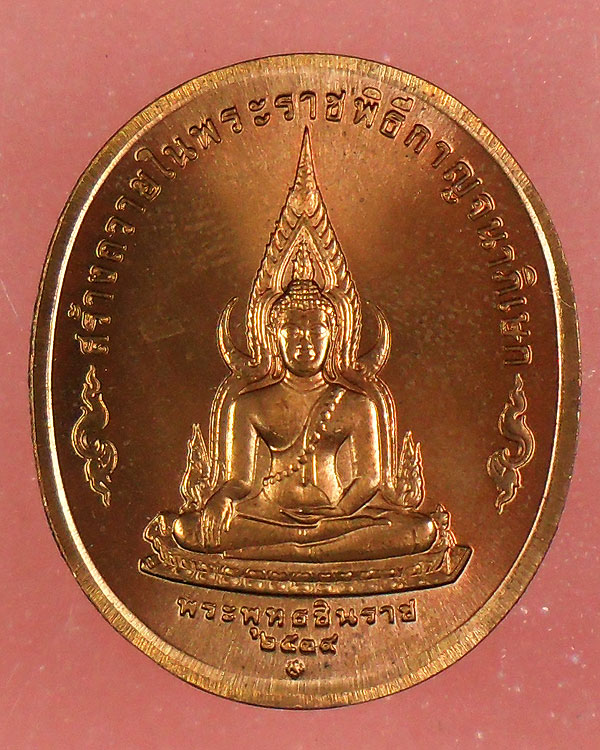 เหรียญพระพุทธชินราช ร.9 2539