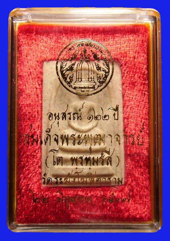 พระสมเด็จวัดระฆัง อนุสรณ์ ๑๒๒ ปี พิมพ์ใหญเนื้อแตกลายงา สร้างในปี ๓๗ รหัส ๑๒๒-๐๖๓