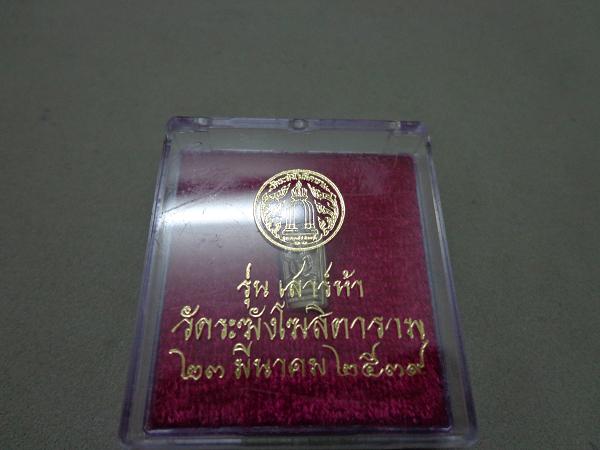 เหรียญนาคปรกเนื้อเงิน พิธีเสาร์ 5 วัดระฆังโฆสิตาราม 23 มีนาคม 2539 กล่องเดิม เคาะแรก