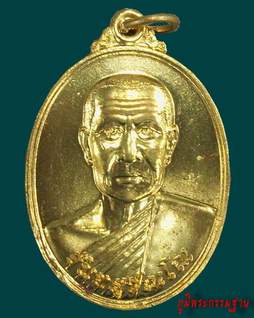 เหรียญ รุ่น๑ หลวงปู่ศูนย์ จันทสุวันโณ วัดป่าอิสระธรรม จ.สกลนคร