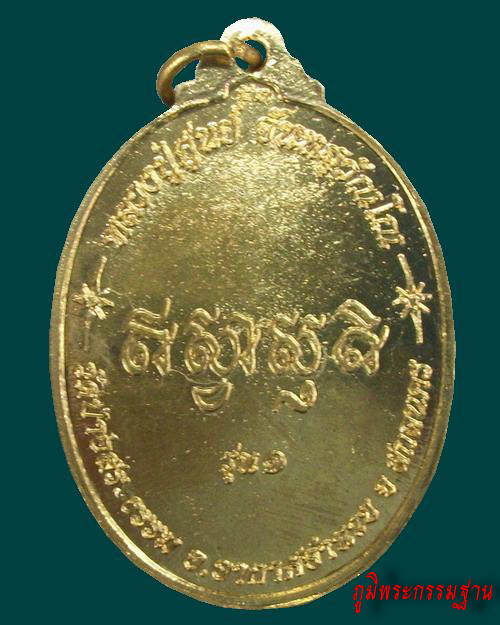 เหรียญ รุ่น๑ หลวงปู่ศูนย์ จันทสุวันโณ วัดป่าอิสระธรรม จ.สกลนคร
