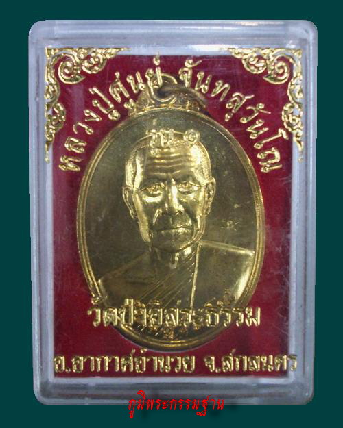 เหรียญ รุ่น๑ หลวงปู่ศูนย์ จันทสุวันโณ วัดป่าอิสระธรรม จ.สกลนคร
