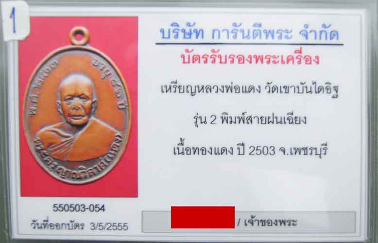 หลวงพ่อแดง รุ่น 2 วัดเขาบันไดอิฐ บล็อคหลังเลข 7 สายฝนเฉียง ((นิยมๆ))