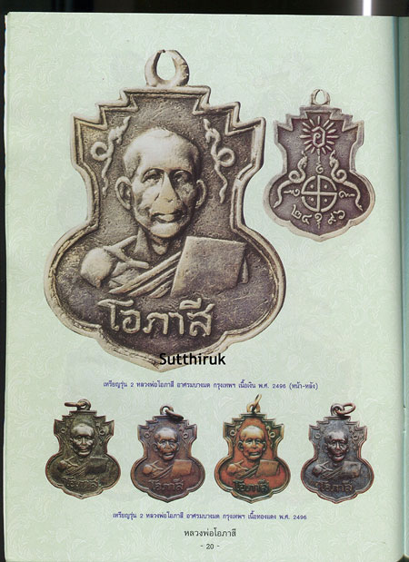 หนังสือ วัตถุมงคลยอดนิยม หลวงพ่อโอภาสี อาศรมบางมด เขตราษฎร์บูรณะ กรุงเทพฯ