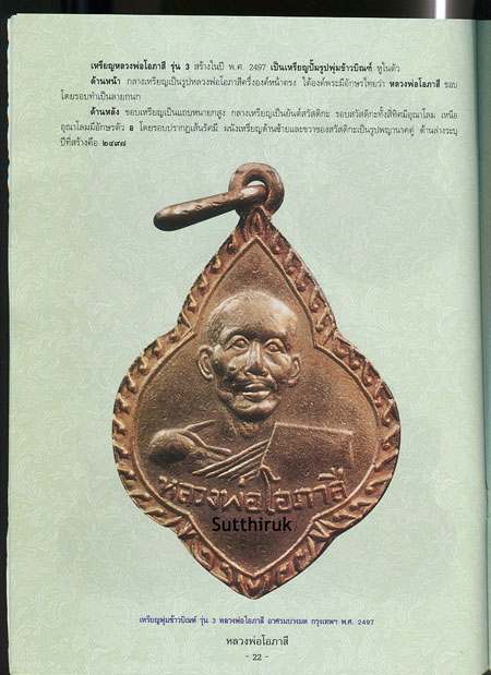 หนังสือ วัตถุมงคลยอดนิยม หลวงพ่อโอภาสี อาศรมบางมด เขตราษฎร์บูรณะ กรุงเทพฯ