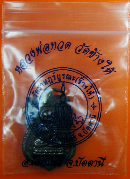 เหรียญ ลป.ทวด สวยเดิม