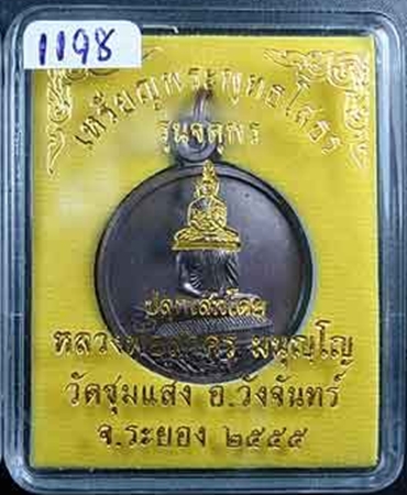 ((วัดใจ เคาะเดียว)) เหรียญพระพุทธโสธร หลวงพ่อสาครปลุกเสก เนื้อทองแดงรมดำ หมายเลข1198 พร้อมกล่อง