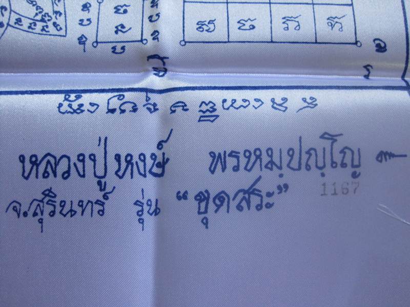 ผ้ายันต์หลวงปู่หงษ์ รุ่นขุดสระ