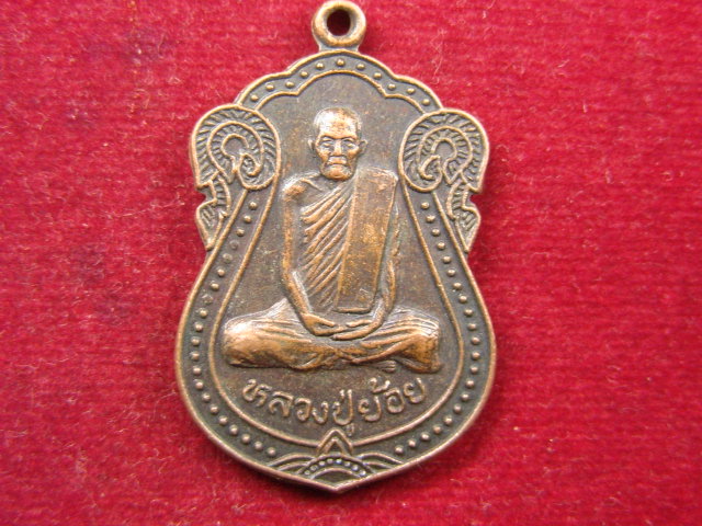 "จ่าสันต์" แดงเคาะเดียว/เหรียญหลวงปู่ย้อย  วัดหนองกระพี้  นครปฐม