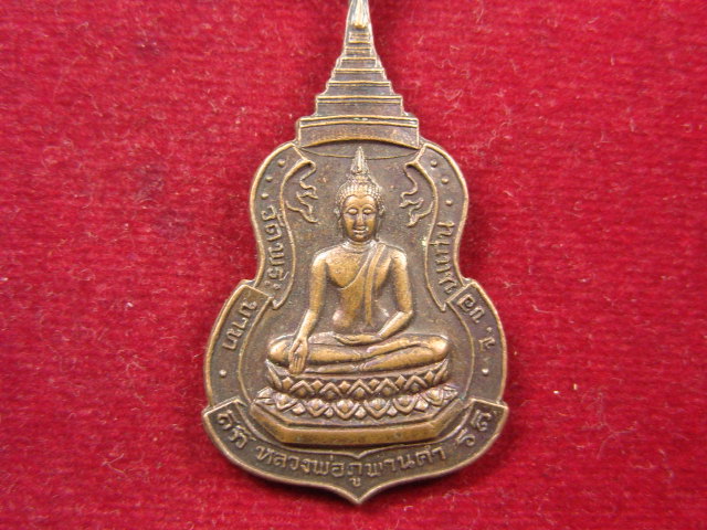 "จ่าสันต์" แดงเคาะเดียว/เหรียญหลวงพ่อภูพานคำ หลังพระราชวรคุณ  วัดพระบาท  ขอนแก่น