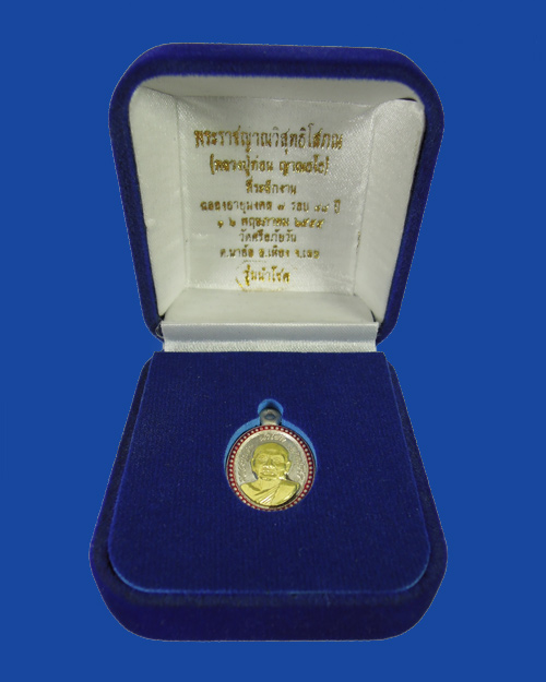 เหรียญนำโชคเล็ก หลวงปู่ท่อน วัดศรีอภันวัน จ.เลย เนื้อเงินหน้ากากทองคำ + กล่องเดิม