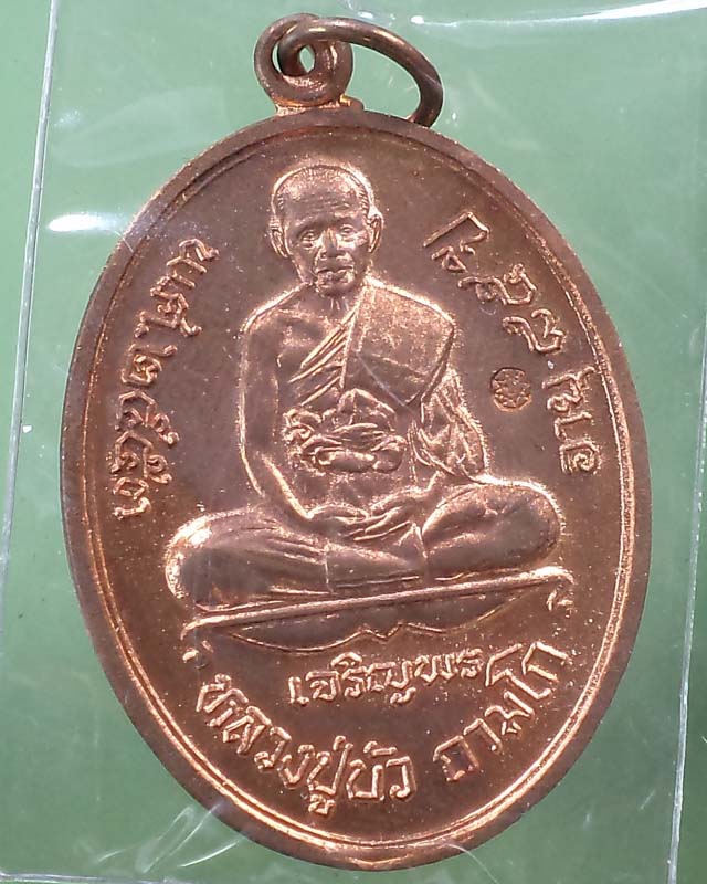 เหรียญเจริญพรล่างหลวงปู่บัว วัดศรีบูรพาราม ตราด ในซีลเดิมพร้อมกล่อง+รูปถ่ายหลวงปู่**เคาะเดียว**