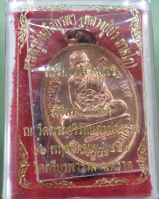 เหรียญเจริญพรล่างหลวงปู่บัว วัดศรีบูรพาราม ตราด ในซีลเดิมพร้อมกล่อง+รูปถ่ายหลวงปู่**เคาะเดียว**